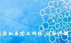 MetaMask如何添加自定义网络：详细步骤与常见问题