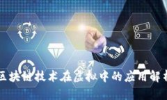 区块链技术在虚拟中的应用解析