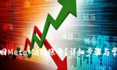 如何有效找回MetaMask账号？详细步骤与常见问题解