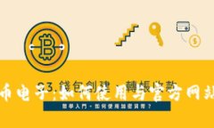 数字人民币电子：如何使用与官方网站资源解析