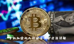 手机加密的几种安全保护方法详解