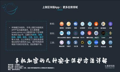 手机加密的几种安全保护方法详解