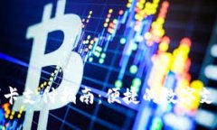 小狐狸刷卡支付指南：便捷的数字支付新体验