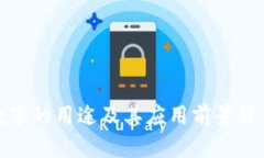 数字的用途及其应用前景解析