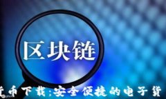 天津数字货币下载：安全便捷的电子货币管理平
