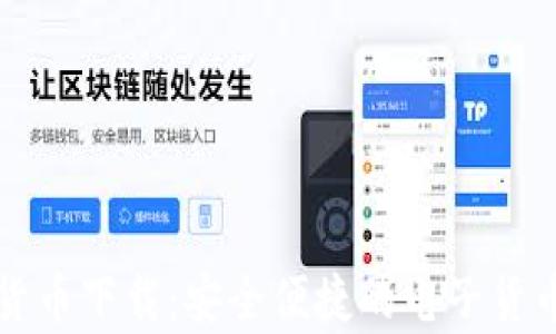 
天津数字货币下载：安全便捷的电子货币管理平台