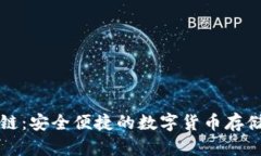 蓝牙加密链：安全便捷的数字货币存储解决方案