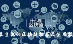  最主流的区块链推荐及使用指南
